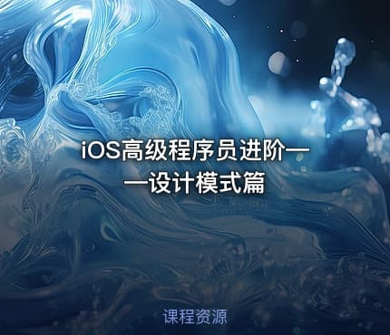 iOS高级程序员进阶——设计模式篇