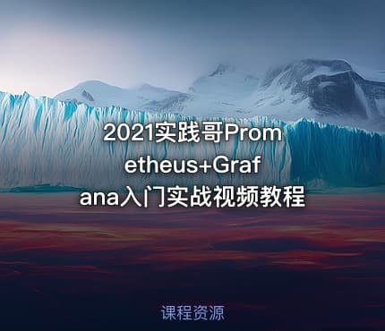 2021实践哥Prometheus+Grafana入门实战视频教程