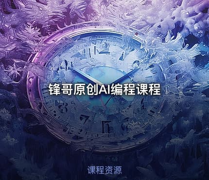锋哥原创AI编程课程