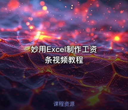 妙用Excel制作工资条视频教程