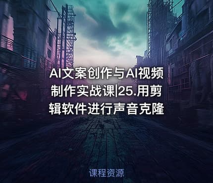 AI文案创作与AI视频制作实战课|25.用剪辑软件进行声音克隆