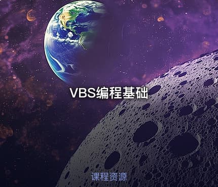 VBS编程基础
