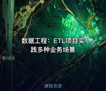 数据工程：ETL项目实践多种业务场景