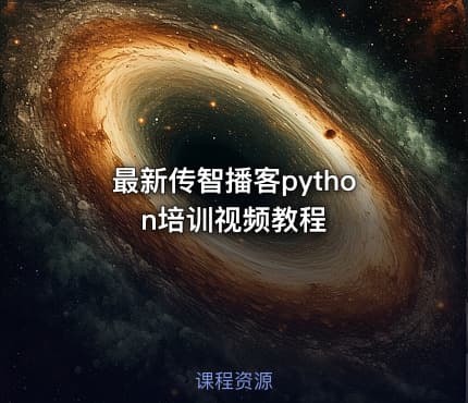 最新传智播客python培训视频教程