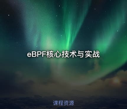 eBPF核心技术与实战