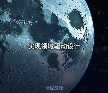 实现领域驱动设计