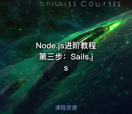 Node.js进阶教程第三步：Sails.js