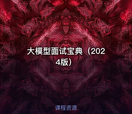 大模型面试宝典（2024版）