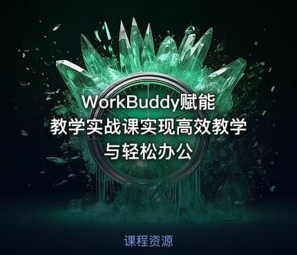 WorkBuddy赋能教学实战课实现高效教学与轻松办公