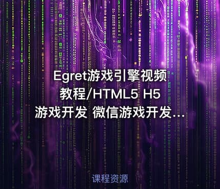 Egret游戏引擎视频教程/HTML5 H5游戏开发 微信游戏开发视频教程