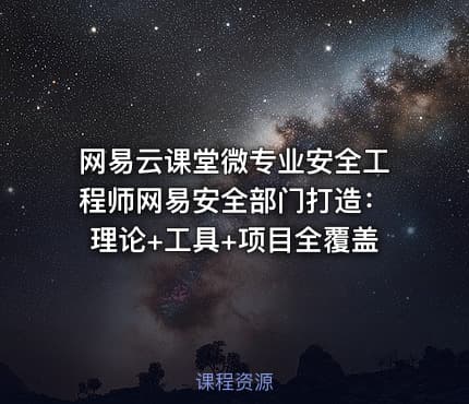网易云课堂微专业安全工程师网易安全部门打造：理论+工具+项目全覆盖
