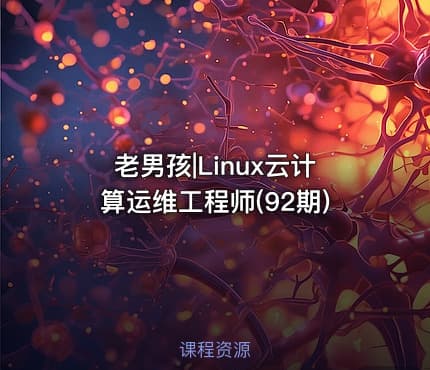 老男孩|Linux云计算运维工程师(92期)