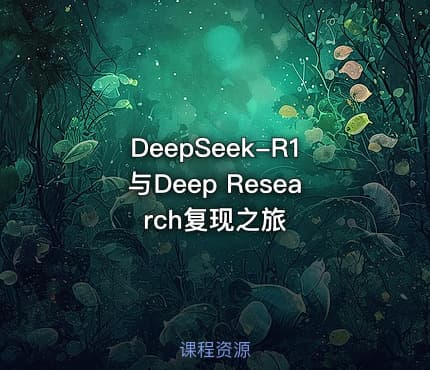 DeepSeek-R1与Deep Research复现之旅