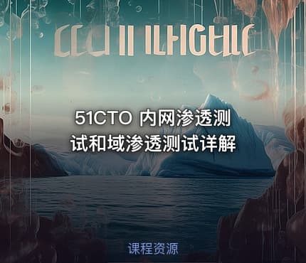 51CTO 内网渗透测试和域渗透测试详解