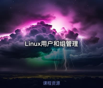 Linux用户和组管理