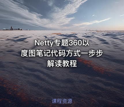 Netty专题360以度图笔记代码方式一步步解读教程