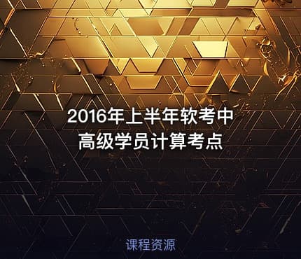 2016年上半年软考中高级学员计算考点