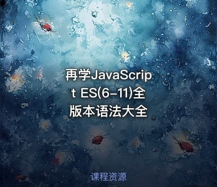 再学JavaScript ES(6-11)全版本语法大全