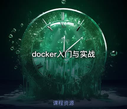 docker入门与实战