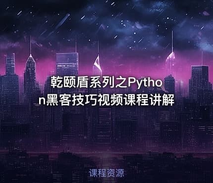 乾颐盾系列之Python黑客技巧视频课程讲解