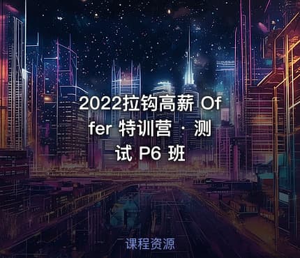 2022拉钩高薪 Offer 特训营 · 测试 P6 班