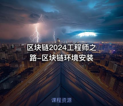 区块链2024工程师之路-区块链环境安装