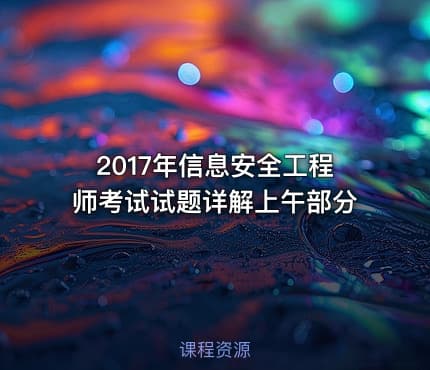2017年信息安全工程师考试试题详解上午部分