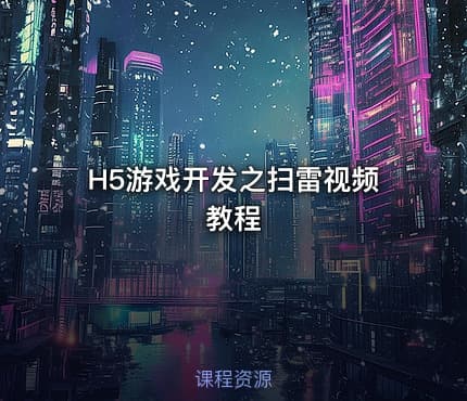 H5游戏开发之扫雷视频教程