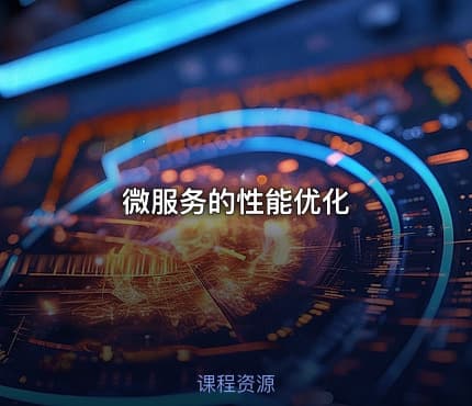 微服务的性能优化