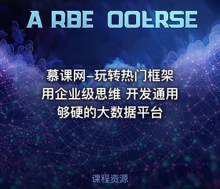 慕课网-玩转热门框架 用企业级思维 开发通用够硬的大数据平台