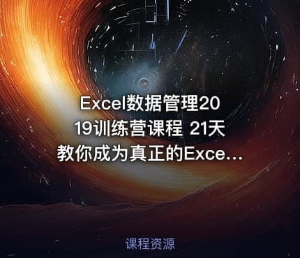 Excel数据管理2019训练营课程 21天教你成为真正的Excel高手