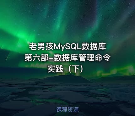 老男孩MySQL数据库第六部-数据库管理命令实践（下）
