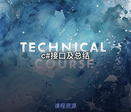 c#接口及总结