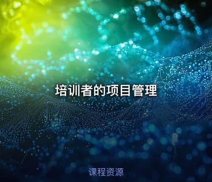 培训者的项目管理