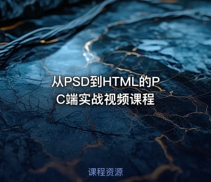 从PSD到HTML的PC端实战视频课程