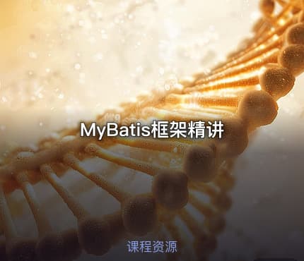 MyBatis框架精讲