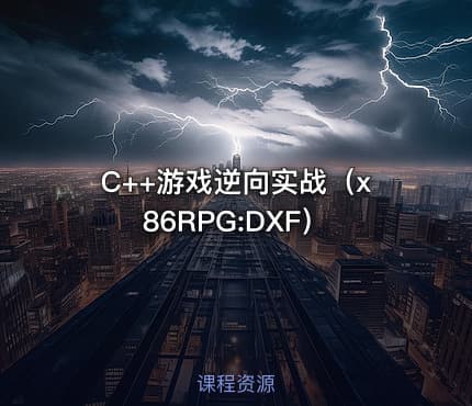 C++游戏逆向实战（x86RPG:DXF）