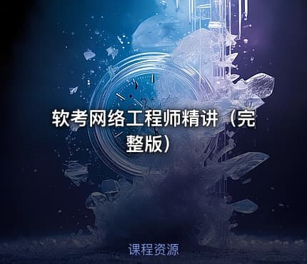 软考网络工程师精讲（完整版）