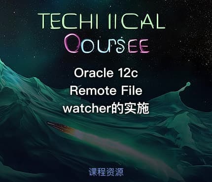 Oracle 12c Remote Filewatcher的实施