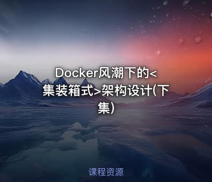 Docker风潮下的<集装箱式>架构设计(下集)
