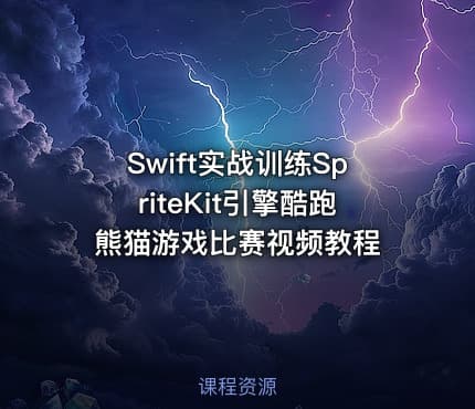 Swift实战训练SpriteKit引擎酷跑熊猫游戏比赛视频教程