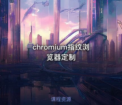 chromium指纹浏览器定制