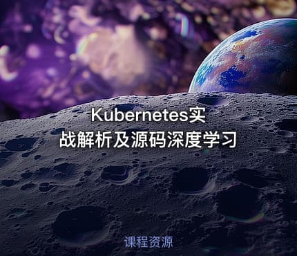 Kubernetes实战解析及源码深度学习