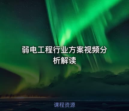弱电工程行业方案视频分析解读