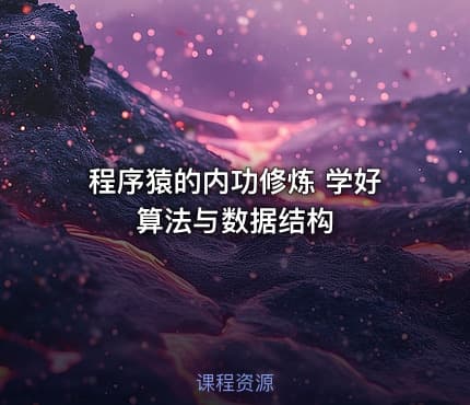 程序猿的内功修炼 学好算法与数据结构
