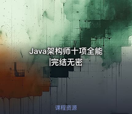 Java架构师十项全能|完结无密