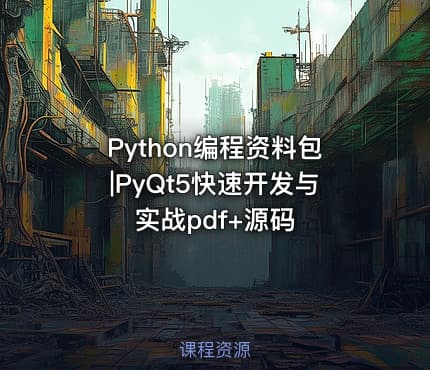 Python编程资料包|PyQt5快速开发与实战pdf+源码