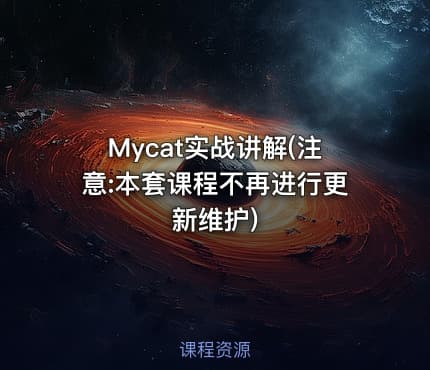 Mycat实战讲解(注意:本套课程不再进行更新维护)
