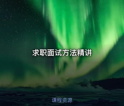 求职面试方法精讲