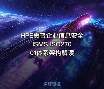 HPE惠普企业信息安全ISMS ISO27001体系架构解读